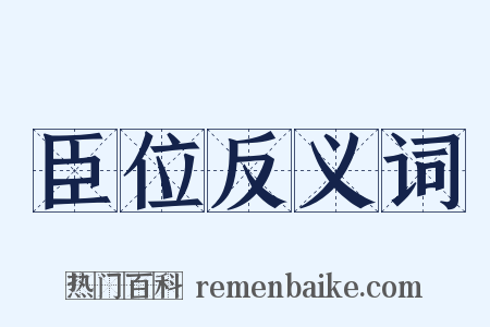臣位反义词是什么意思的图片